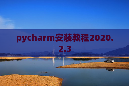 pycharm安装教程2020.2.3