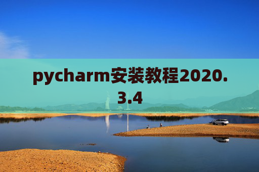 pycharm安装教程2020.3.4