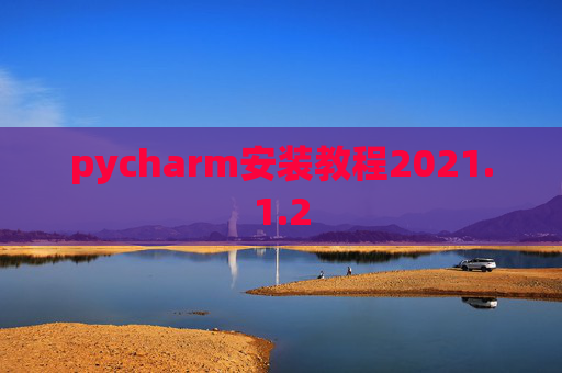 pycharm安装教程2021.1.2