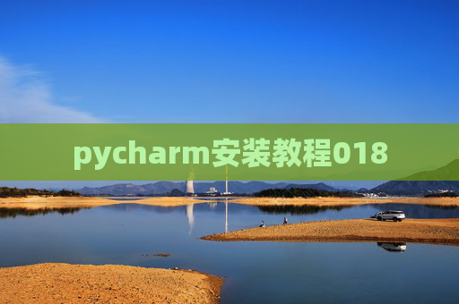 pycharm安装教程018 pycharm安装教程018